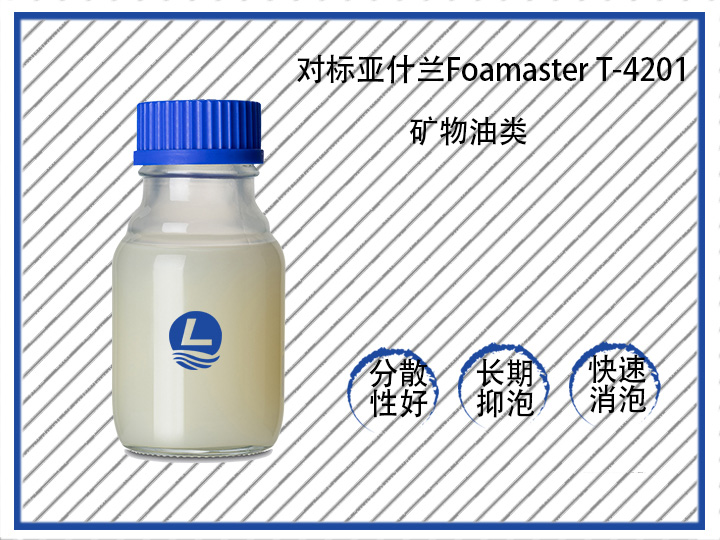 對(duì)標(biāo)亞什蘭Foamaster T-4201