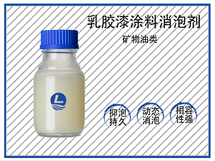 乳膠漆涂料消泡劑