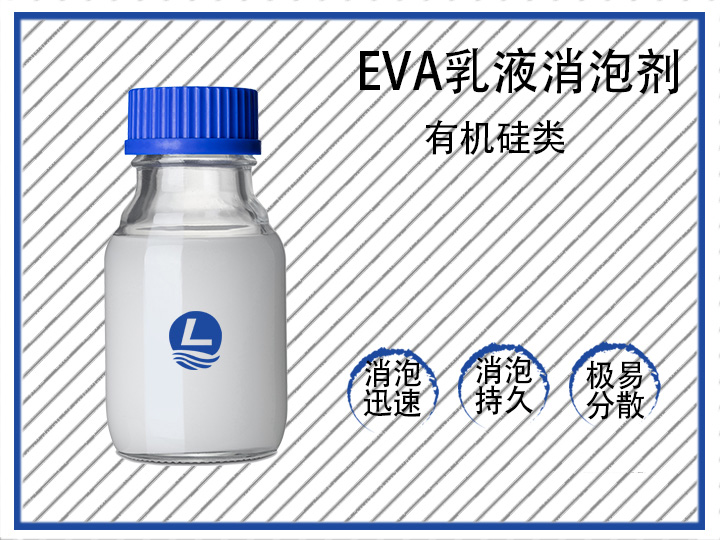 EVA乳液消泡劑