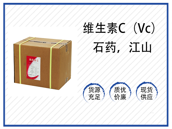 維生素C（Vc）