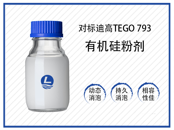 對(duì)標(biāo)迪高TEGO 793