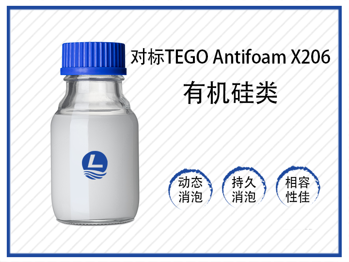 對(duì)標(biāo)TEGO Antifoam X206