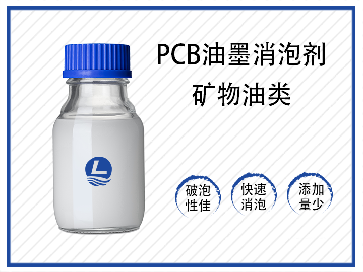 PCB油墨消泡劑