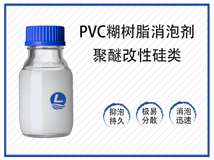 PVC糊樹脂消泡劑